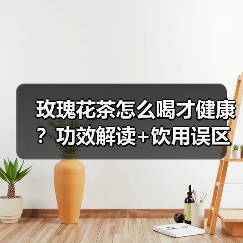 玫瑰花茶怎么喝才健康？功效解读+饮用误区避坑指南（图4）