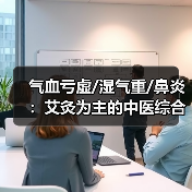气血亏虚/湿气重/鼻炎：艾灸为主的中医综合调理指南（图2）