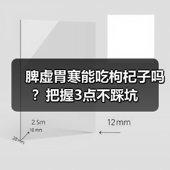 脾虚胃寒能吃枸杞子吗？把握3点不踩坑（图3）