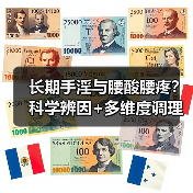 长期手淫与腰酸腰疼？科学辨因+多维度调理指南（图1）