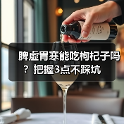 脾虚胃寒能吃枸杞子吗？把握3点不踩坑（图4）