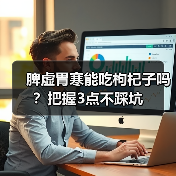 脾虚胃寒能吃枸杞子吗？把握3点不踩坑（图1）