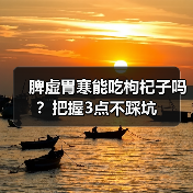 脾虚胃寒能吃枸杞子吗？把握3点不踩坑（图2）