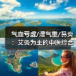 气血亏虚/湿气重/鼻炎：艾灸为主的中医综合调理指南（图3）