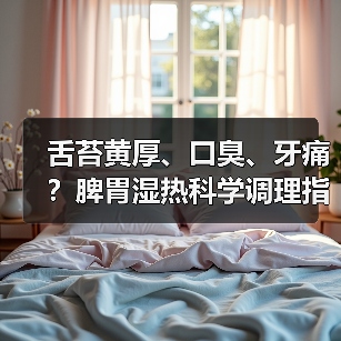 舌苔黄厚、口臭、牙痛？脾胃湿热科学调理指南（图4）