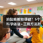 拍脚底板能保健？5个科学依据+正确方法避坑（图3）