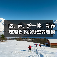 医、养、护一体，新养老观念下的新型养老模式受欢迎——“夕阳红”带旺朝阳产业（图2）