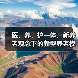 医、养、护一体，新养老观念下的新型养老模式受欢迎——“夕阳红”带旺朝阳产业（图4）