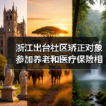 浙江出台社区矫正对象参加养老和医疗保险相关政策（图1）