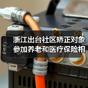 浙江出台社区矫正对象参加养老和医疗保险相关政策（图2）