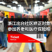 浙江出台社区矫正对象参加养老和医疗保险相关政策（图3）