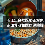浙江出台社区矫正对象参加养老和医疗保险相关政策（图4）