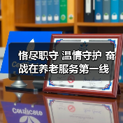 恪尽职守 温情守护 奋战在养老服务第一线（图1）