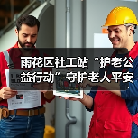 雨花区社工站“护老公益行动”守护老人平安健康（图1）
