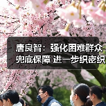 唐良智：强化困难群众兜底保障 进一步织密织牢社会安全网（图2）