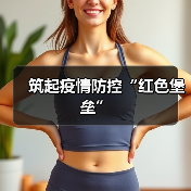 筑起疫情防控“红色堡垒”（图1）