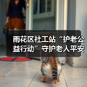 雨花区社工站“护老公益行动”守护老人平安健康（图3）