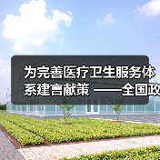 为完善医疗卫生服务体系建言献策 ——全国政协医卫界别协商会议侧记（图1）