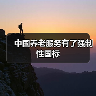 中国养老服务有了强制性国标（图2）