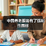 中国养老服务有了强制性国标（图1）