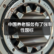 中国养老服务有了强制性国标（图4）