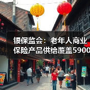 银保监会：老年人商业保险产品供给覆盖5900多万人（图1）