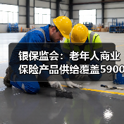 银保监会：老年人商业保险产品供给覆盖5900多万人（图3）