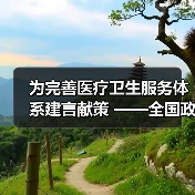 为完善医疗卫生服务体系建言献策 ——全国政协医卫界别协商会议侧记（图4）