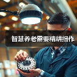 智慧养老需要精耕细作（图1）