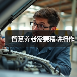 智慧养老需要精耕细作（图4）