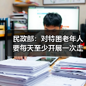 民政部：对特困老年人要每天至少开展一次走访探视（图2）