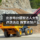 北京电台银发达人大型评选活动 探索老龄产业发展新机遇（图1）