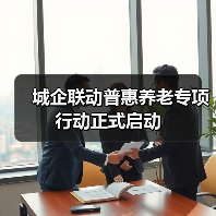 城企联动普惠养老专项行动正式启动（图2）