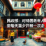 民政部：对特困老年人要每天至少开展一次走访探视（图4）