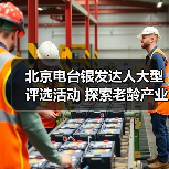 北京电台银发达人大型评选活动 探索老龄产业发展新机遇（图4）
