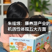 朱耀垠：康养游产业的机遇性体现五大方面（图1）