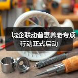 城企联动普惠养老专项行动正式启动（图4）