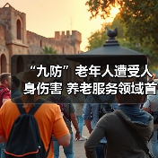 “九防”老年人遭受人身伤害 养老服务领域首项强制性国家标准出台（图3）