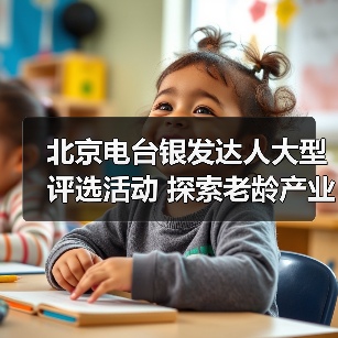 北京电台银发达人大型评选活动 探索老龄产业发展新机遇（图3）