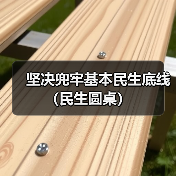 坚决兜牢基本民生底线（民生圆桌）（图2）