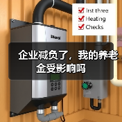 企业减负了，我的养老金受影响吗（图1）