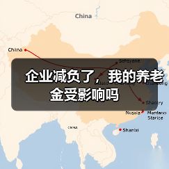 企业减负了，我的养老金受影响吗（图2）