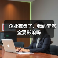 企业减负了，我的养老金受影响吗（图4）