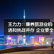 王力力：康养旅游业机遇和挑战并存 企业要全产业链介入“实实在在做养老”（图2）