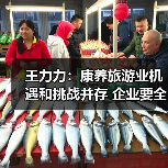 王力力：康养旅游业机遇和挑战并存 企业要全产业链介入“实实在在做养老”（图4）
