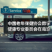 中国老年保健协会数字健康专业委员会在南京成立（图2）