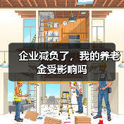企业减负了，我的养老金受影响吗（图3）