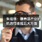 朱耀垠：康养游产业的机遇性体现五大方面（图3）
