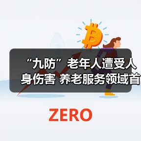 “九防”老年人遭受人身伤害 养老服务领域首项强制性国家标准出台（图2）