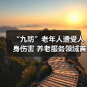 “九防”老年人遭受人身伤害 养老服务领域首项强制性国家标准出台（图4）